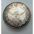 Полтинник 1921 г. ( А Г ).  РСФСР.  Люкс. Патина. Кладовой.  СЕРЕБРО.