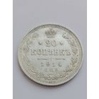 20 копеек 1914 год. (в качестве).