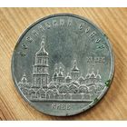 5 рублей Софийский собор    СССР