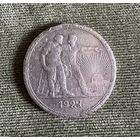 Один рубль 1924 года . Серебро