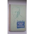 Д. Бугаёў. Шчодрае сэрца пісьменніка (з аўтографам аўтара)