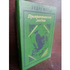 Андре Моруа. Превратности любви