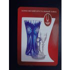 Календарик 2006 г.  Борисовский хрустальный завод.