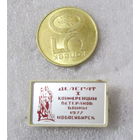 Делегат 1 конференции ветеранов войны 1977 г. Новосибирск