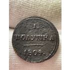 Полушка 1804 года КМ.Кольцевая.(R1).Кладовая.МЦ.