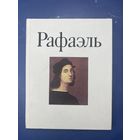 Книга Рафаэль В.В.Стародубова 1987 Изобразительное искусство 176 стр. К34