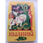 Былины // Серия: Школьная библиотека