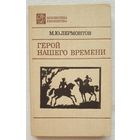 Герой нашего времени | Лермонтов Михаил Юрьевич | Княгиня Лиговская | Вадим | Библиотека юношества