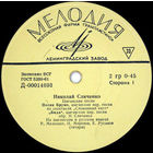 Николай Сличенко – Цыганские Песни, EP 1964