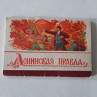 Белорусская сказка "Ленинская правда", набор открыток 16 шт., 1968г.