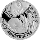 Материнство 1 рубль 2011 год. Тираж 2000 шт.