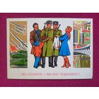 Вы служите - Мы Вас подождем! Пондопуло 1978 г. Чистая.