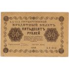 50 рублей 1918 год Пятаков ТИТОВ серия АА 014  Состояние EF!!!