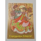 Открытка ,,С Праздником 8 Марта'' худ. С. Борисова СССР 1987 г.