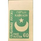 Издания заграничных почтовых отделов России. Горцы Кавказа