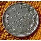 15 копеек 1916 года.