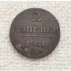 2 копейки 1801 г. С рубля.