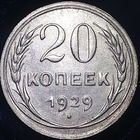 20 копеек 1929 UNC