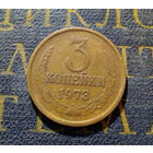 3 копейки 1973 СССР #20
