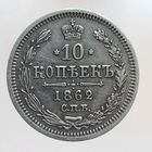 10 копеек 1862 МИ состояние
