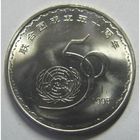Китай 1 юань, 1995 50 лет ООН UNC