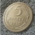 5 копеек 1935 года. Старый герб.