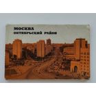Набор открыток "Москва. Октябрьский район"