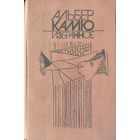 Альберт КАМЮ. Книга лауреата Нобелевской премии по литературе 1957 года.  Роман "ЧУМА" и др. рассказы и повести