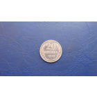 20 копеек 1929                                                    (2445)