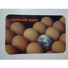 Календарик 1999 г. Берегите мир!