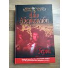Аберкромби Джо. Герои.