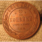 2 копейки 1914 отличная!
