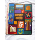 26-01 02 Альбом для марок тематический Литература Искусство ЦФА Союзпечать Минсвязи СССР 1968