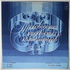 LP Дирижер Карл Бём - В. Моцарт, Ж. Бизе, Ф. Лист - Маленькая Ночная Cеренада / Увертюра И Антракты Из Оперы Кармен/ "Прелюды" (1983)