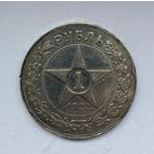 1 рубль 1922год