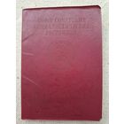 Загран паспорт БССР,Первые получения ,