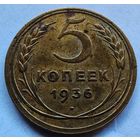 5 копеек 1936