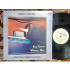 Виниловая пластинка ЮРИЙ АНТОНОВ. Долгожданный самолет.