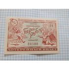 Лотерейный билет 1957 Всесоюзный фестиваль молодежи