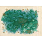 Чистая открытка 1973г. УССР "С Новым годом! Морозный узор" худ. А. Пономаренко