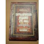 Каталог. Кириллистические издания 16 века