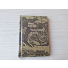 Янка Купала. Тарасава доля.(миниатюрное издание) - мини книга