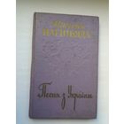 Мікола Нагнібяда. Песня з Украіны. 1957 г.