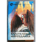 Филип Дж.Фармер Властелины мироздания.