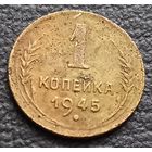 1 копейка 1945