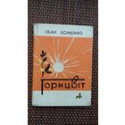 Іван Хоменко. Горіцвіт (на ўкраінскай мове)