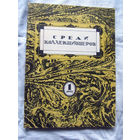 25-33 Среди коллекционеров 1-1992