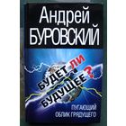 Будет ли Будущее? Пугающий облик грядущего. Андрей Буровский.