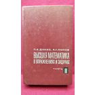 П.Е. Данко и др. Высшая математика в упражнениях и задачах. Часть 2