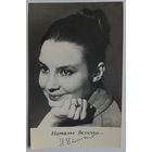 Открытка. Фото. Актёры СССР. Наталья Величко с автографом